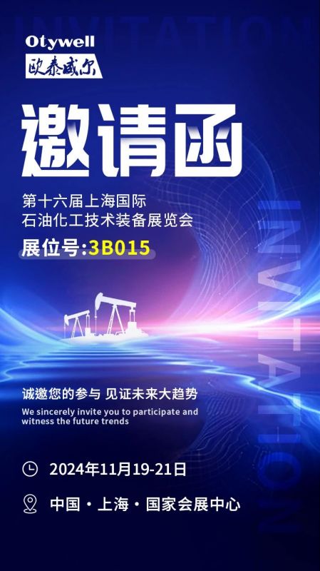 【會(huì)展預(yù)告】2024上海國(guó)際石油和化工技術(shù)裝備展，歐泰威爾邀您共赴滬上之約！